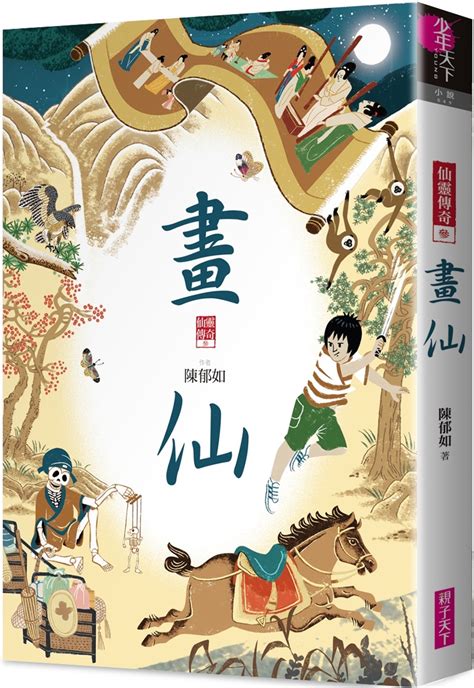 仙靈傳奇3|【電子書】畫仙（仙靈傳奇3）－金石堂